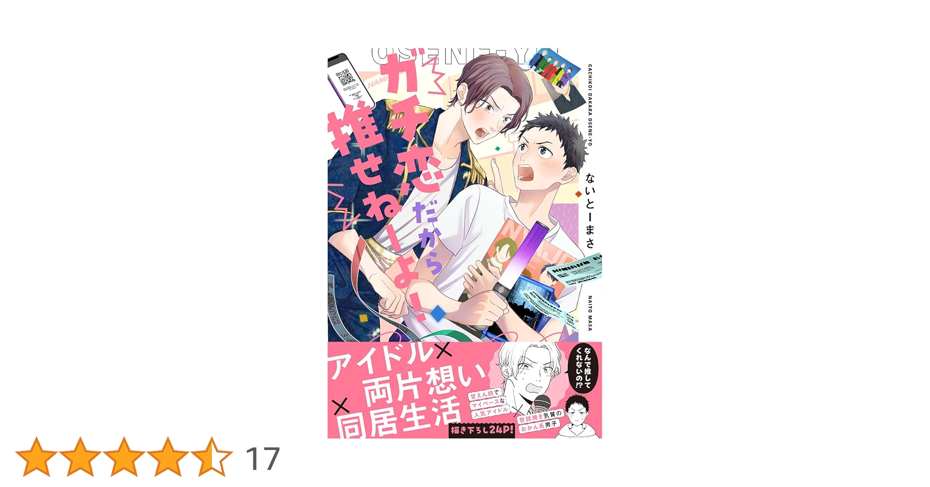 ガチ恋だから推せねーよ！ (Splushコミックス) | ないとーまさ